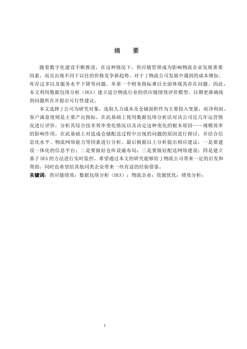 26年WP供应链管理 供应链视角下J物流公司绩效评价3.46-AI8.52全日制(20411字).docx_第1页