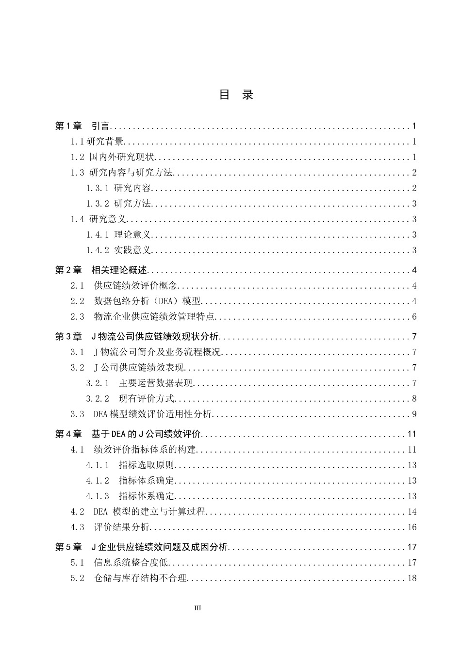 26年WP供应链管理 供应链视角下J物流公司绩效评价3.46-AI8.52全日制(20411字).docx_第3页
