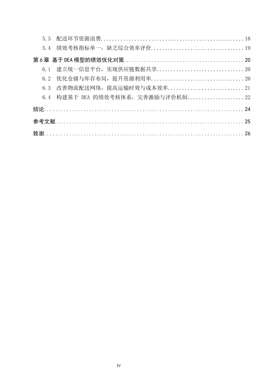 26年WP供应链管理 供应链视角下J物流公司绩效评价3.46-AI8.52全日制(20411字).docx_第4页
