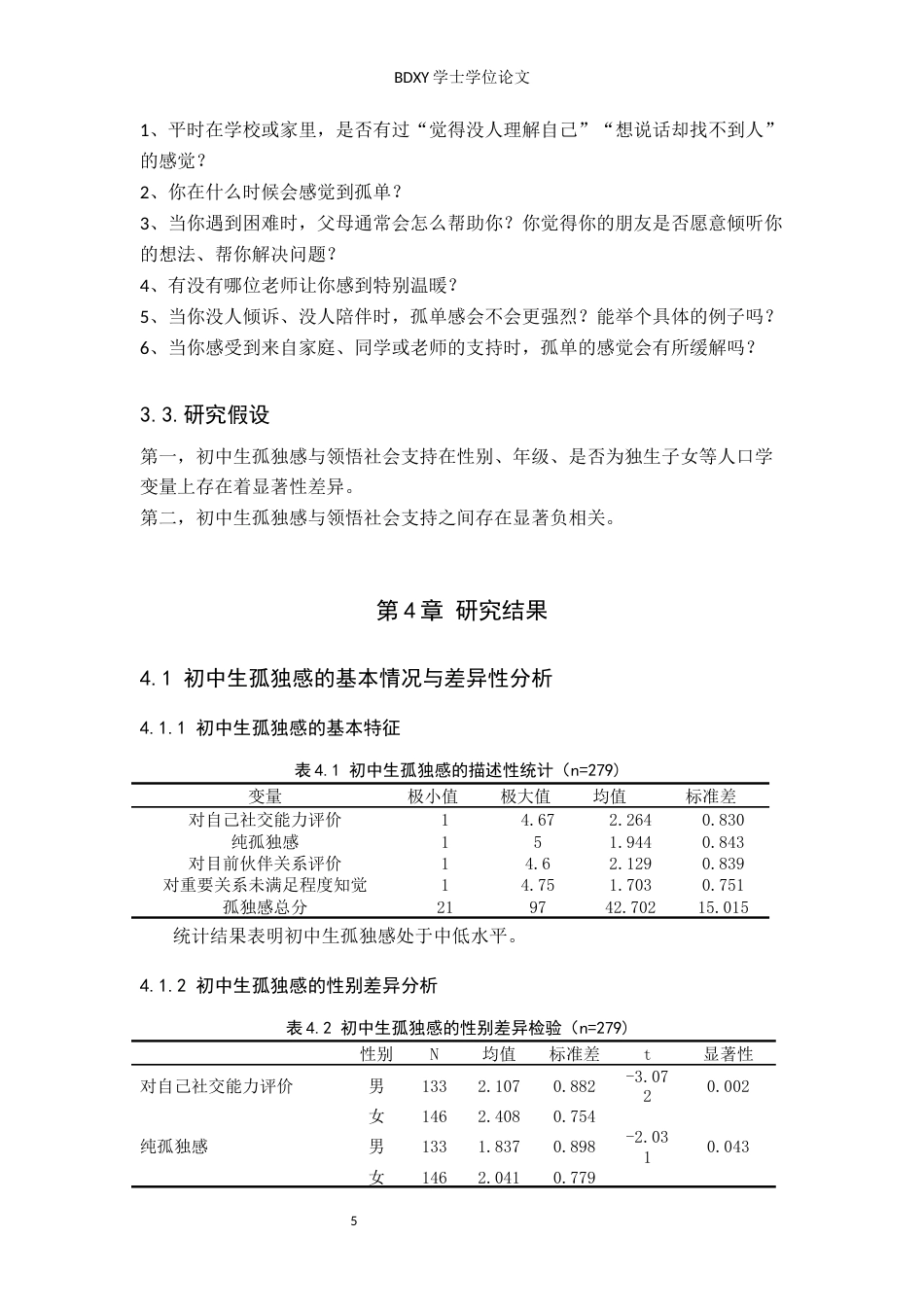 26年WP应用心理学 初中生孤独感与领悟社会支持的关系26.82-AI24.28全日制(11114字).docx_第10页