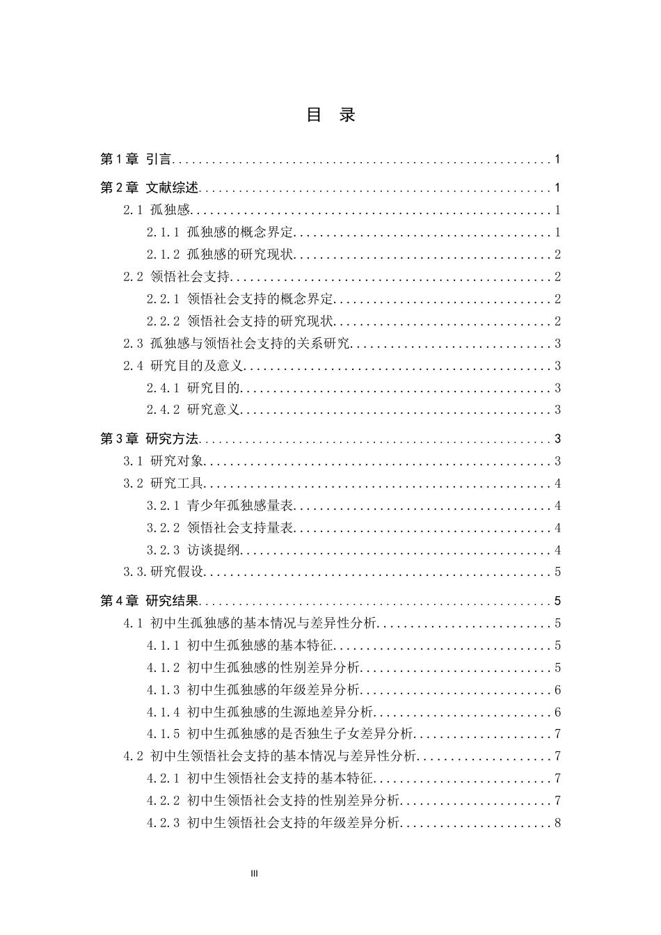 26年WP应用心理学 初中生孤独感与领悟社会支持的关系26.82-AI24.28全日制(11114字).docx_第4页