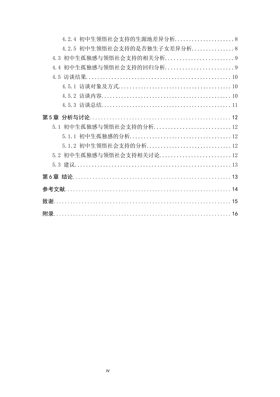 26年WP应用心理学 初中生孤独感与领悟社会支持的关系26.82-AI24.28全日制(11114字).docx_第5页
