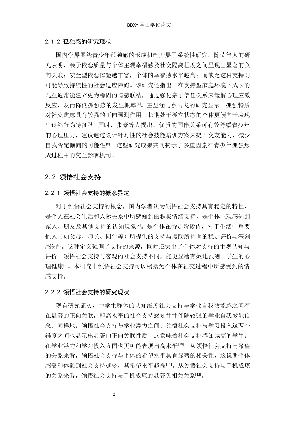 26年WP应用心理学 初中生孤独感与领悟社会支持的关系26.82-AI24.28全日制(11114字).docx_第7页