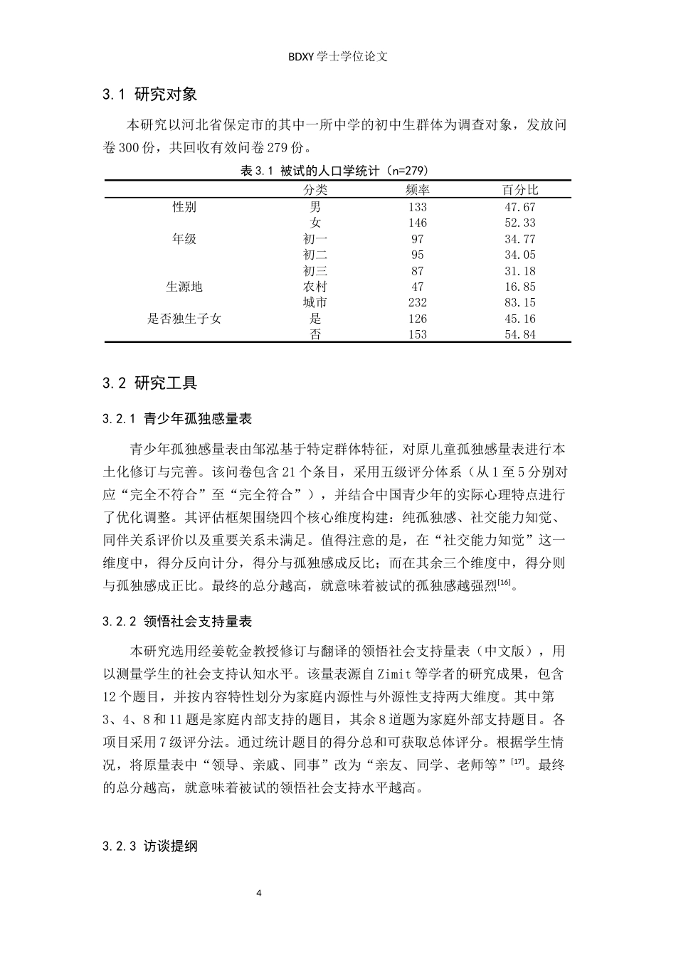 26年WP应用心理学 初中生孤独感与领悟社会支持的关系26.82-AI24.28全日制(11114字).docx_第9页