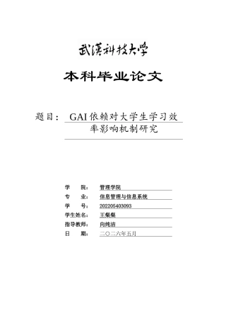26年WP信息管理与信息系统 GAI依赖对大学生学习效率影响机制研究11.86-AI10.63全日(30132字).docx