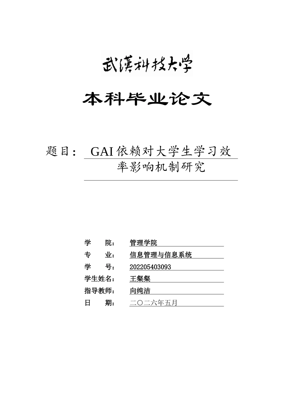 26年WP信息管理与信息系统 GAI依赖对大学生学习效率影响机制研究11.86-AI10.63全日(30132字).docx_第1页