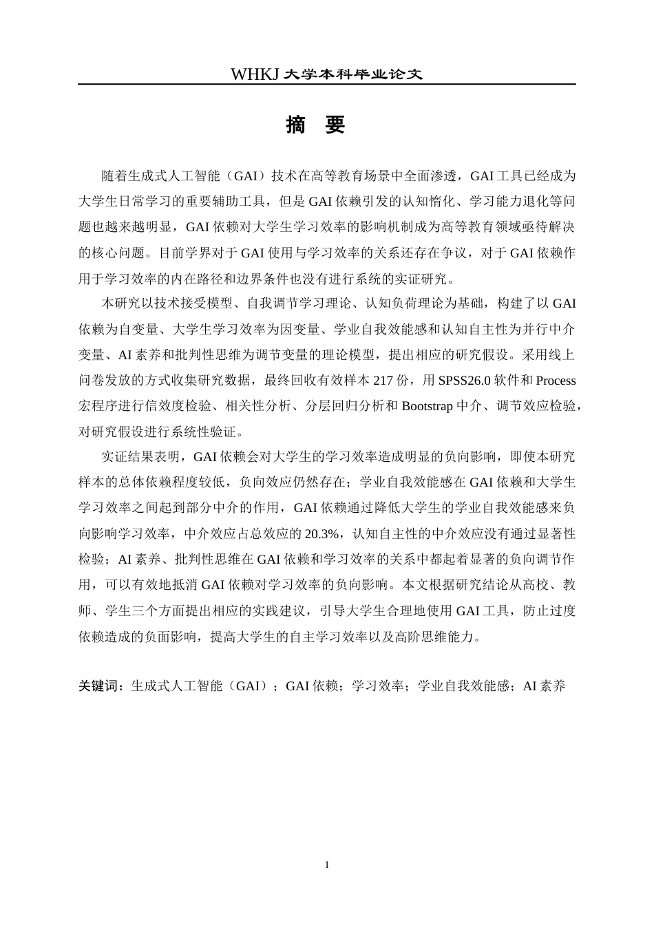 26年WP信息管理与信息系统 GAI依赖对大学生学习效率影响机制研究11.86-AI10.63全日(30132字).docx_第2页