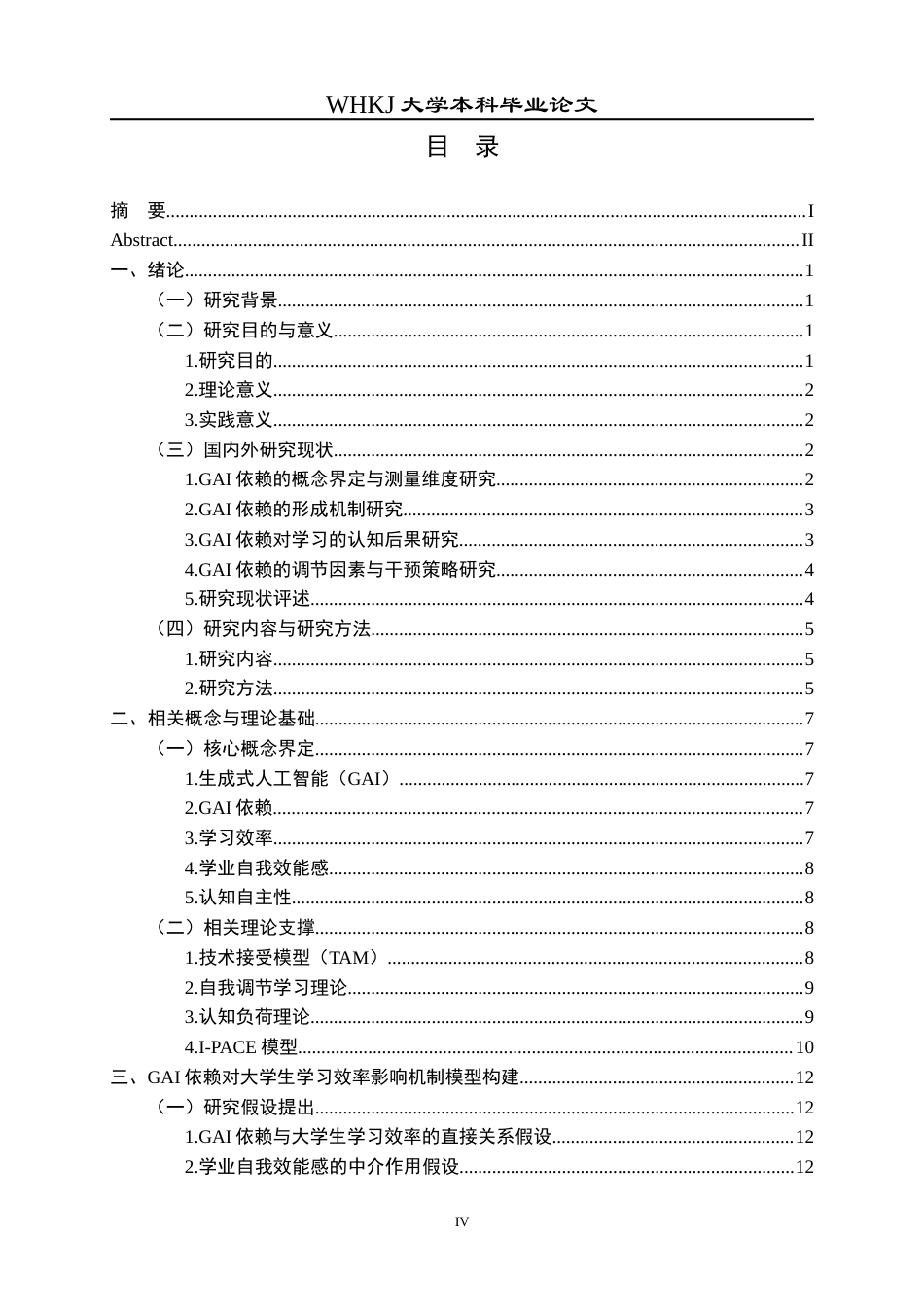 26年WP信息管理与信息系统 GAI依赖对大学生学习效率影响机制研究11.86-AI10.63全日(30132字).docx_第5页