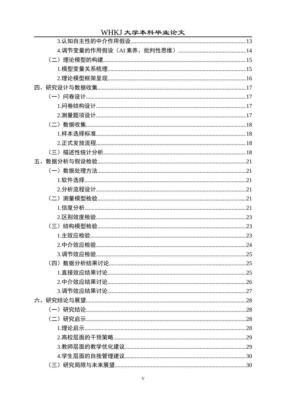 26年WP信息管理与信息系统 GAI依赖对大学生学习效率影响机制研究11.86-AI10.63全日(30132字).docx_第6页