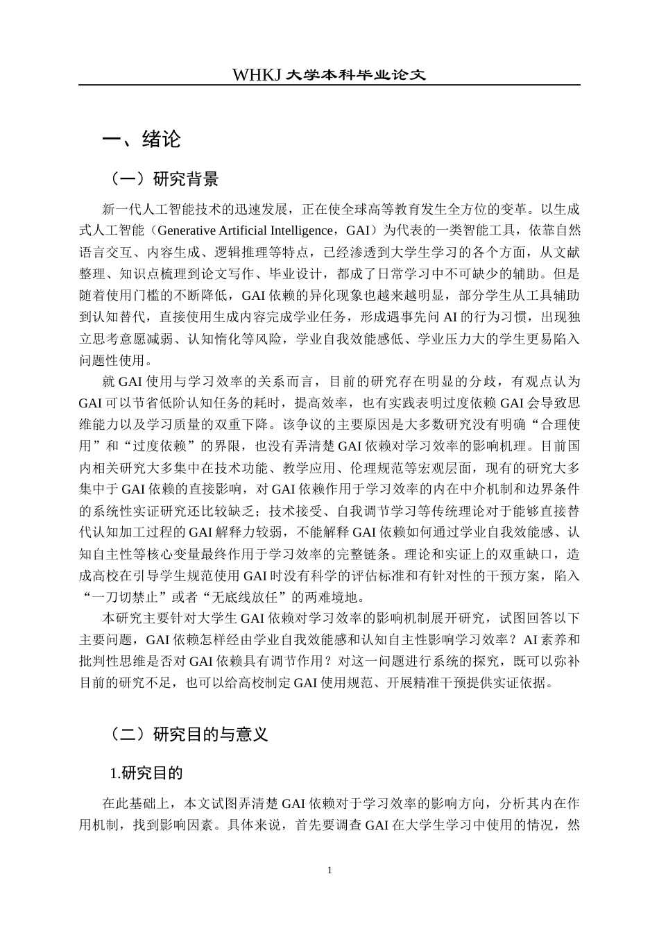 26年WP信息管理与信息系统 GAI依赖对大学生学习效率影响机制研究11.86-AI10.63全日(30132字).docx_第8页