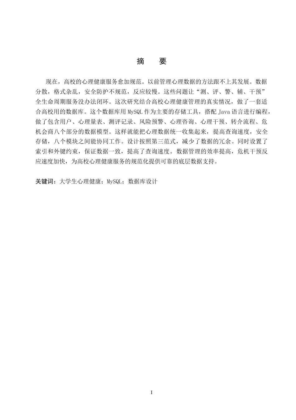 26年WP电信工程及管理 大学生心理健康测评与干预平台的数据库设计方案1.77-AI0.0全日制(10696字).docx_第1页