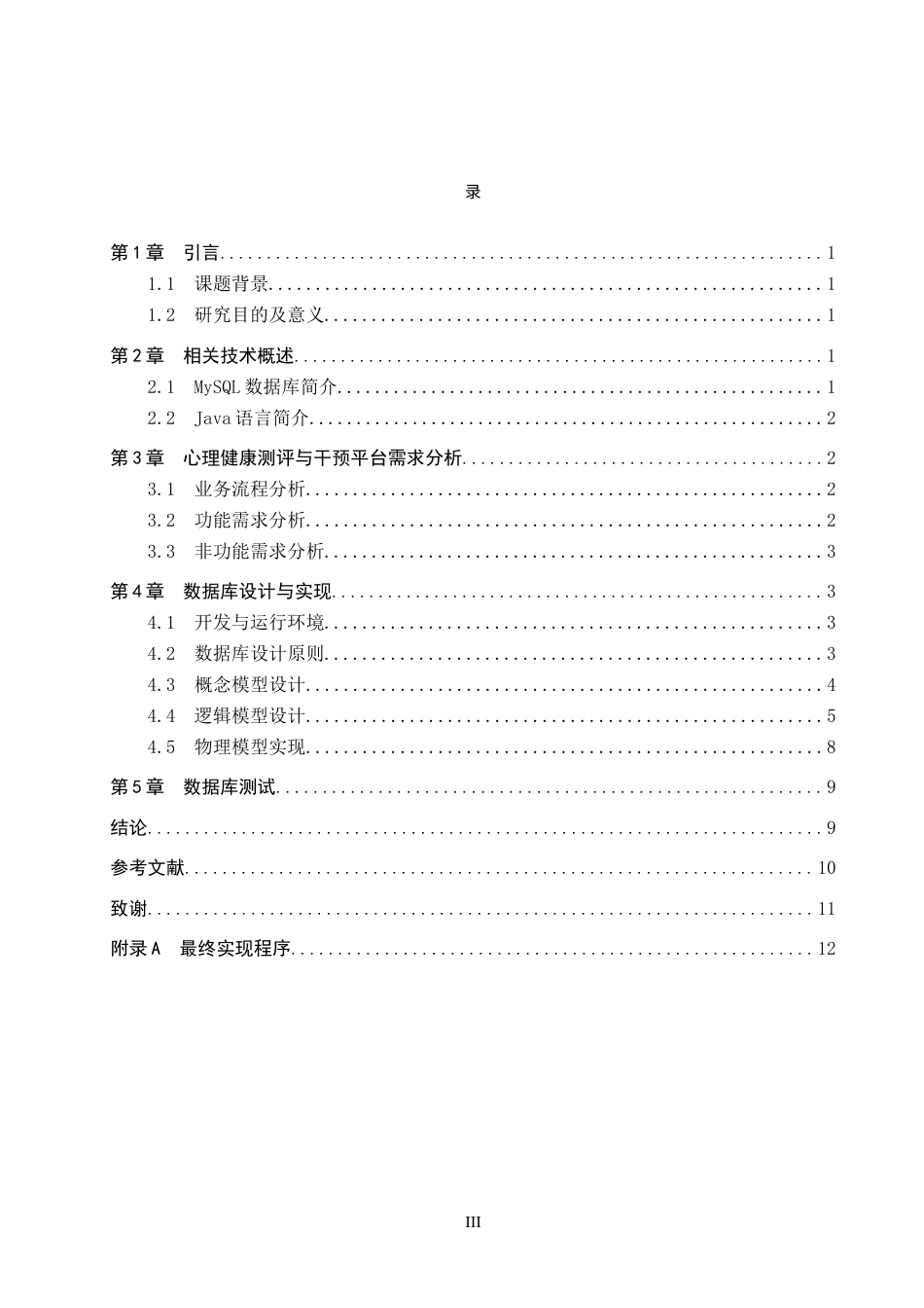 26年WP电信工程及管理 大学生心理健康测评与干预平台的数据库设计方案1.77-AI0.0全日制(10696字).docx_第3页