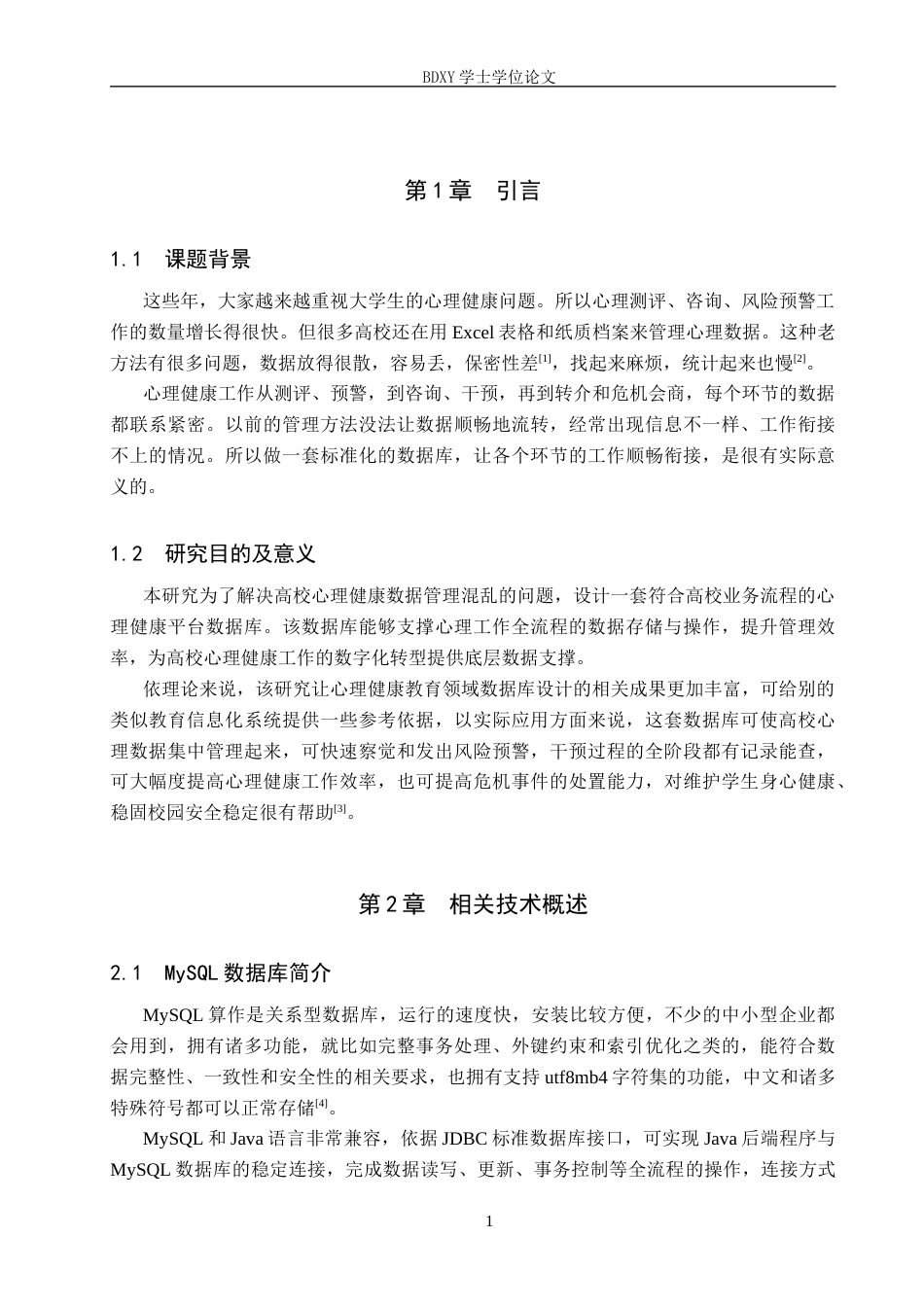 26年WP电信工程及管理 大学生心理健康测评与干预平台的数据库设计方案1.77-AI0.0全日制(10696字).docx_第4页
