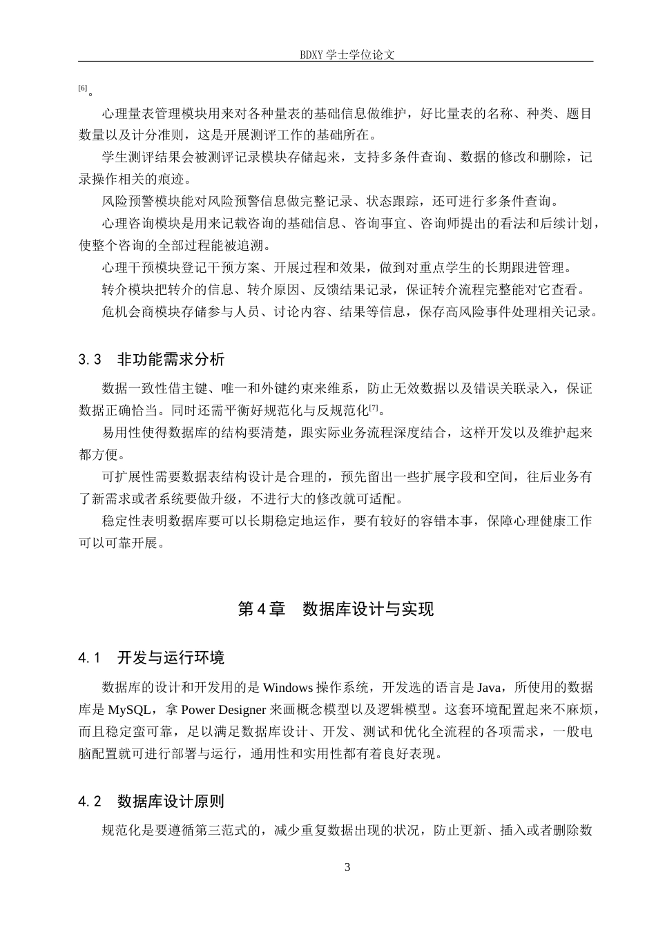 26年WP电信工程及管理 大学生心理健康测评与干预平台的数据库设计方案1.77-AI0.0全日制(10696字).docx_第6页