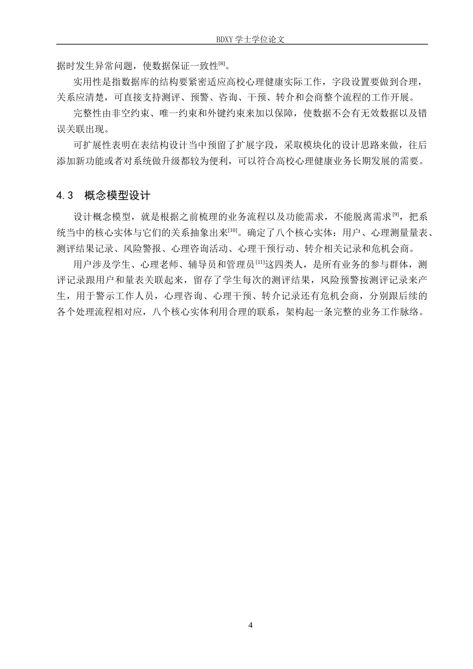 26年WP电信工程及管理 大学生心理健康测评与干预平台的数据库设计方案1.77-AI0.0全日制(10696字).docx_第7页