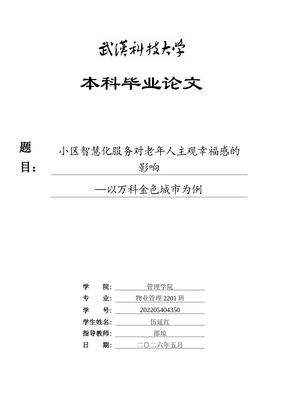 26年WP物业管理 小区智慧化服务对老年人主观幸福感的影响—以万科金色城市为例16.07-AI7.9全日(26137字).docx_第1页