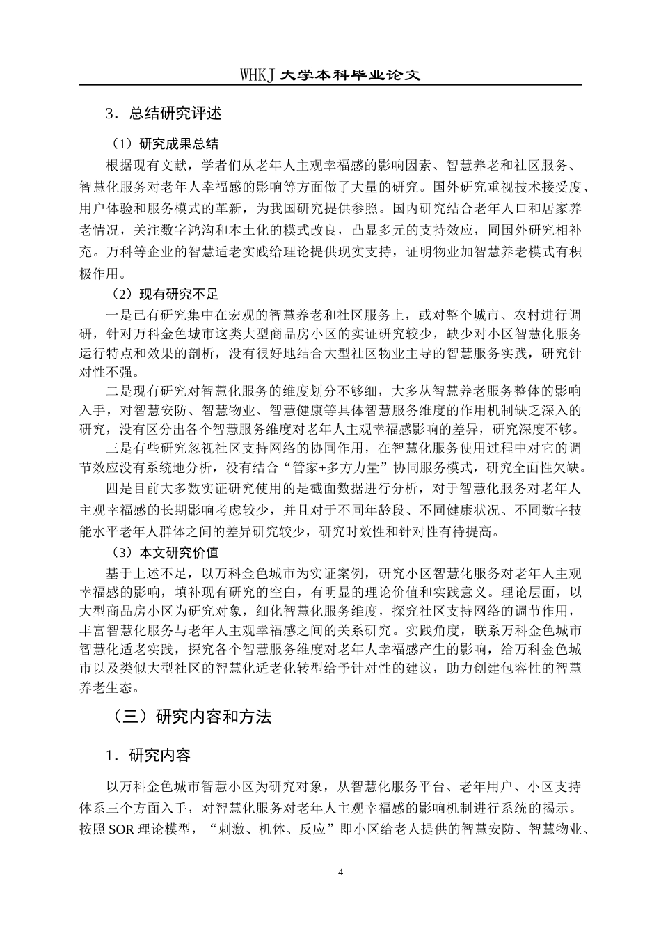 26年WP物业管理 小区智慧化服务对老年人主观幸福感的影响—以万科金色城市为例16.07-AI7.9全日(26137字).docx_第10页