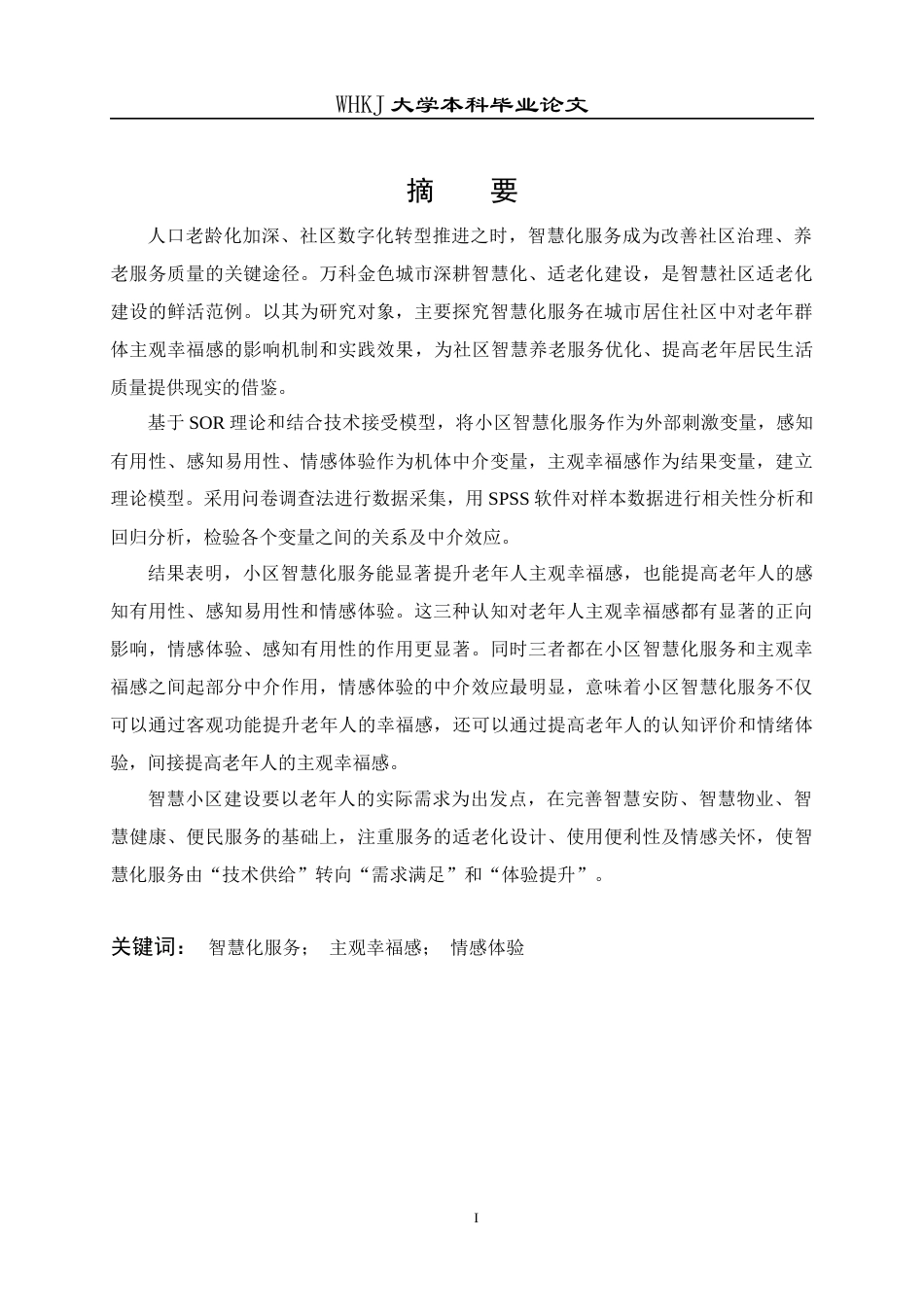 26年WP物业管理 小区智慧化服务对老年人主观幸福感的影响—以万科金色城市为例16.07-AI7.9全日(26137字).docx_第2页
