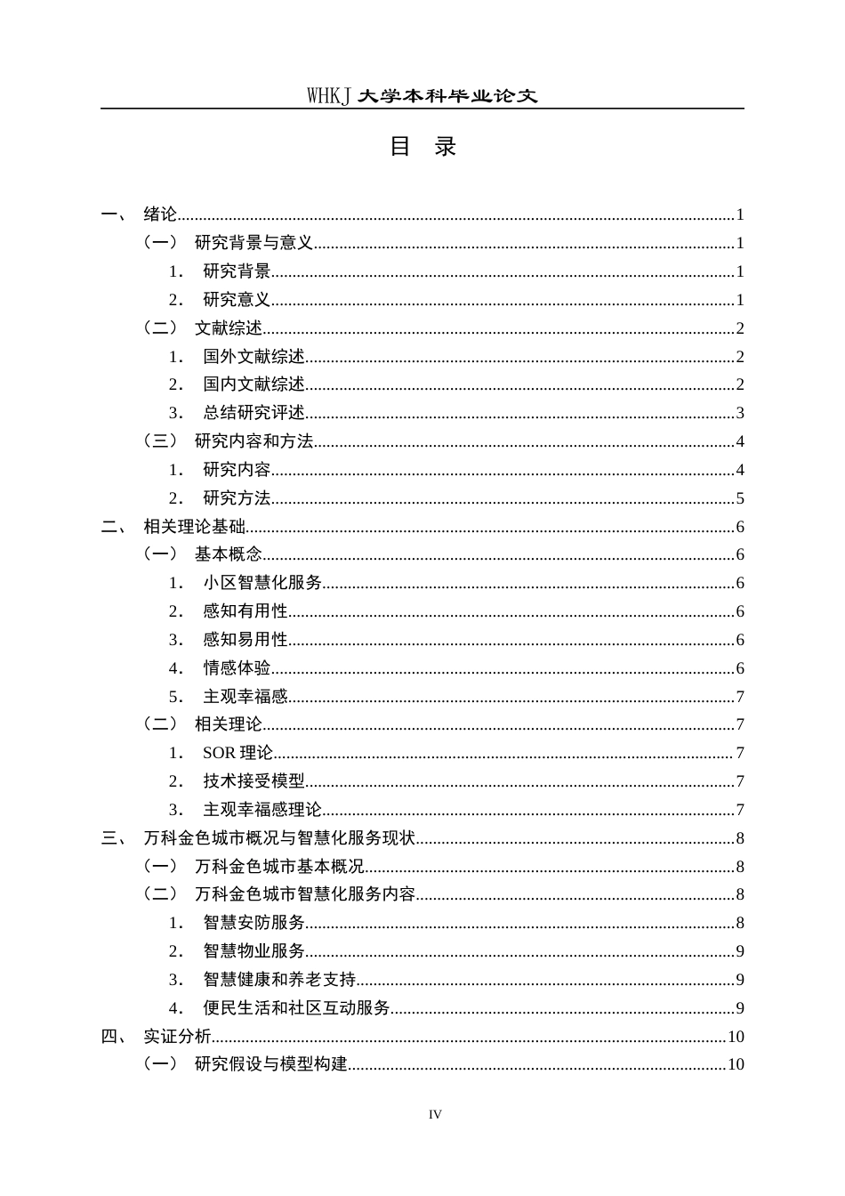 26年WP物业管理 小区智慧化服务对老年人主观幸福感的影响—以万科金色城市为例16.07-AI7.9全日(26137字).docx_第5页