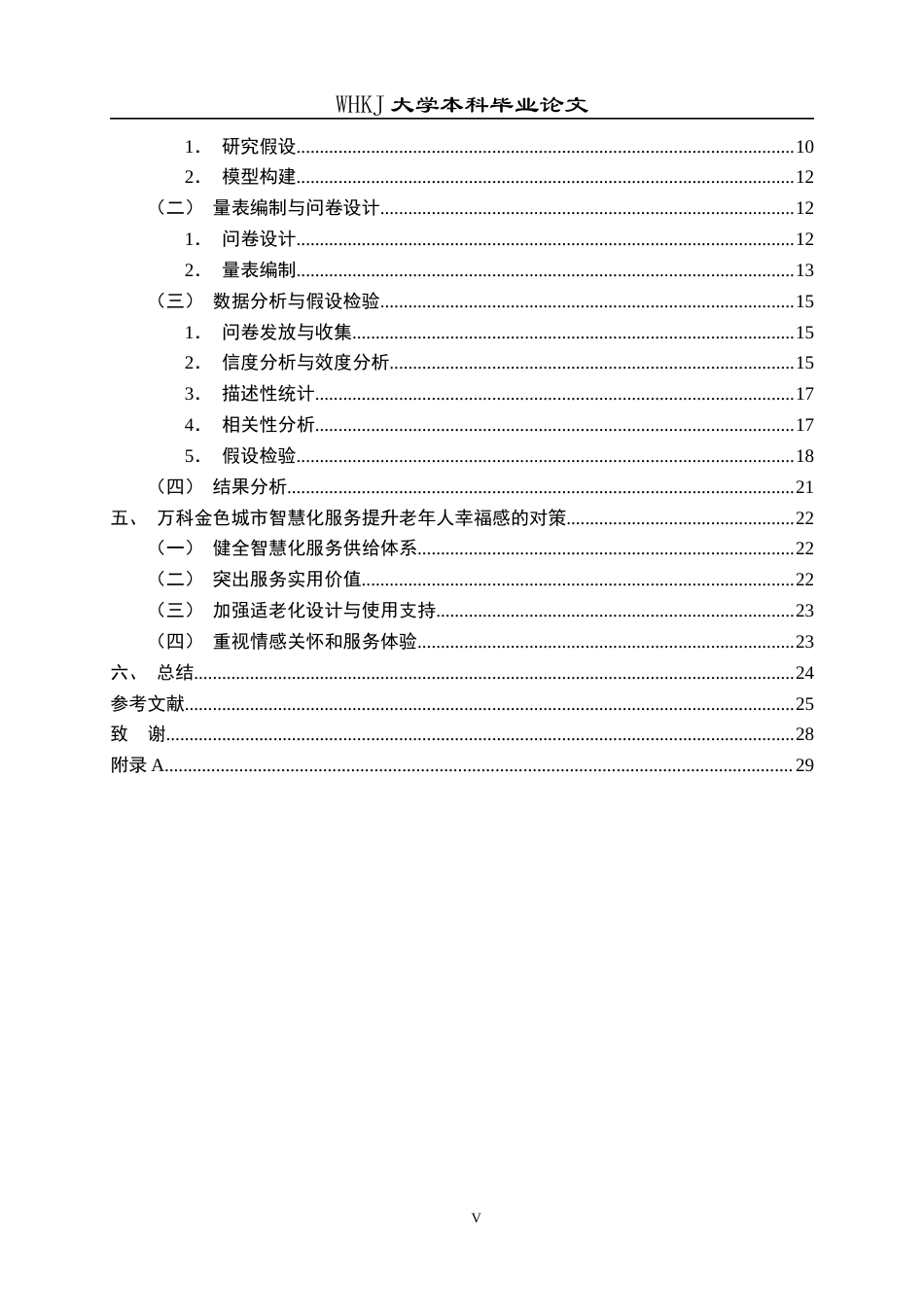 26年WP物业管理 小区智慧化服务对老年人主观幸福感的影响—以万科金色城市为例16.07-AI7.9全日(26137字).docx_第6页