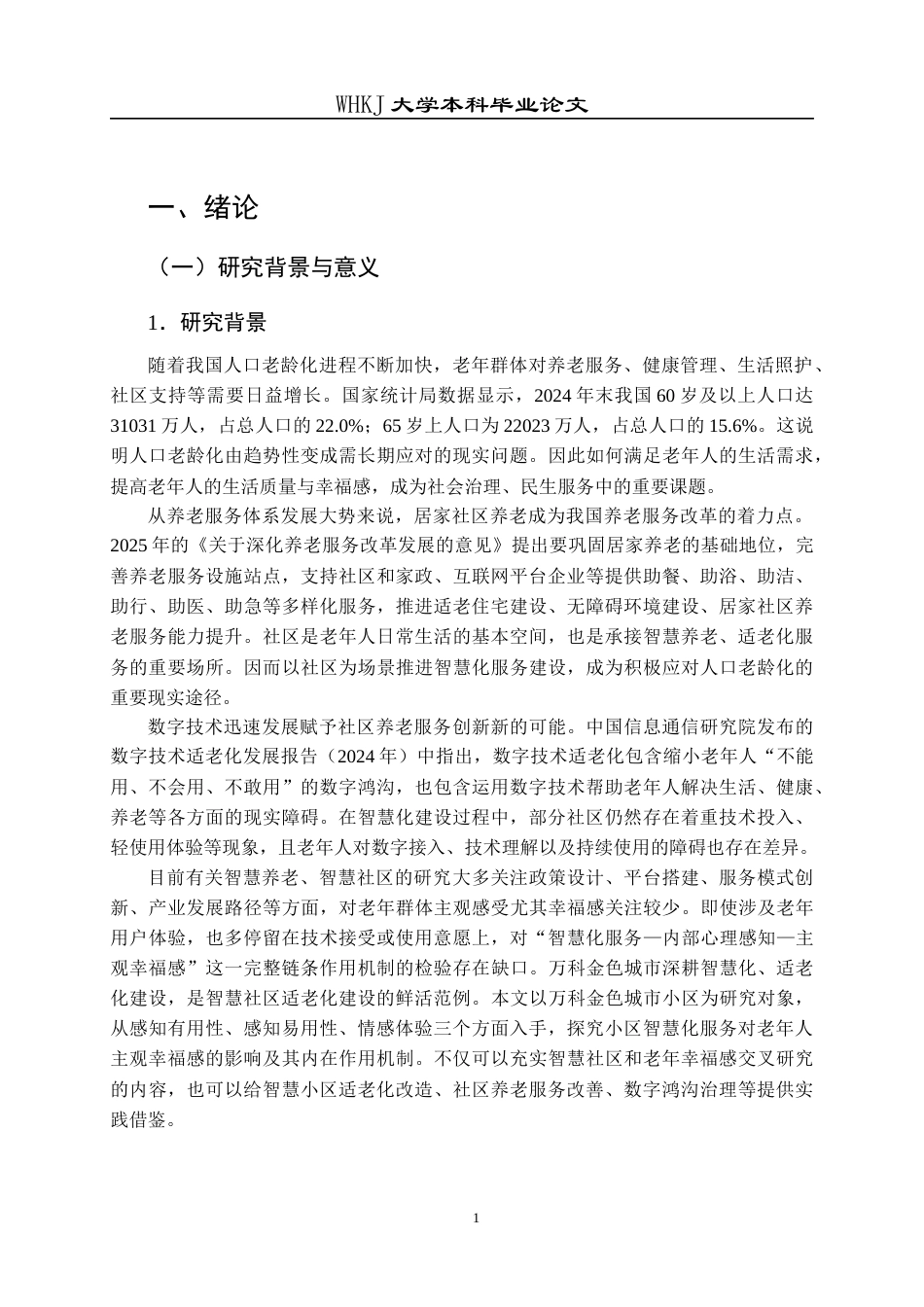 26年WP物业管理 小区智慧化服务对老年人主观幸福感的影响—以万科金色城市为例16.07-AI7.9全日(26137字).docx_第7页
