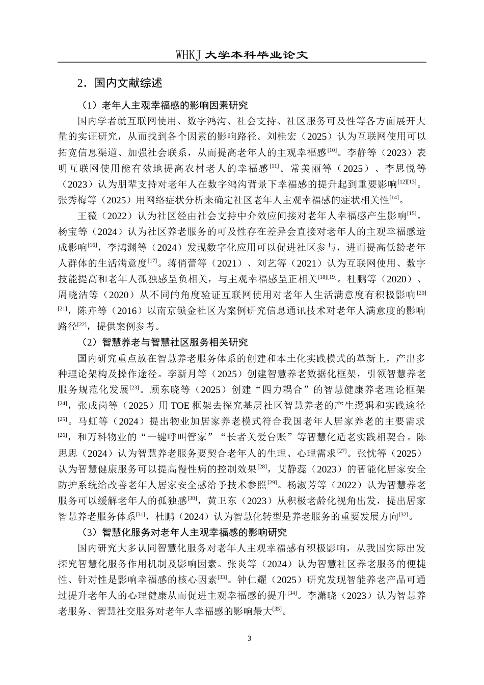 26年WP物业管理 小区智慧化服务对老年人主观幸福感的影响—以万科金色城市为例16.07-AI7.9全日(26137字).docx_第9页