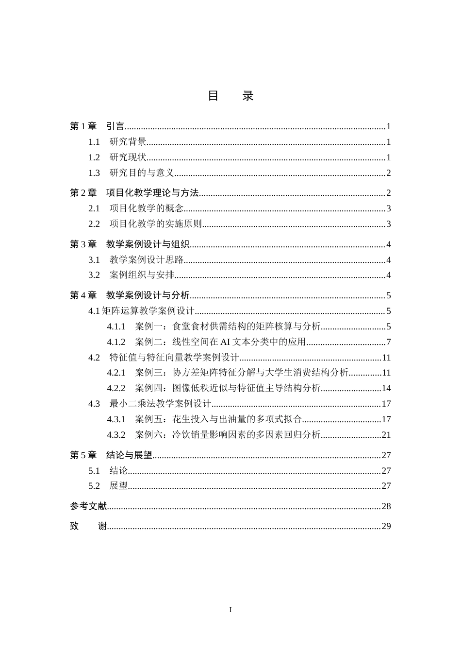26年WP数学与应用数学 高等代数项目化教学案例研究—基于创新创业人才培养模式3.84-AI6.01全日制(15781字).docx_第3页