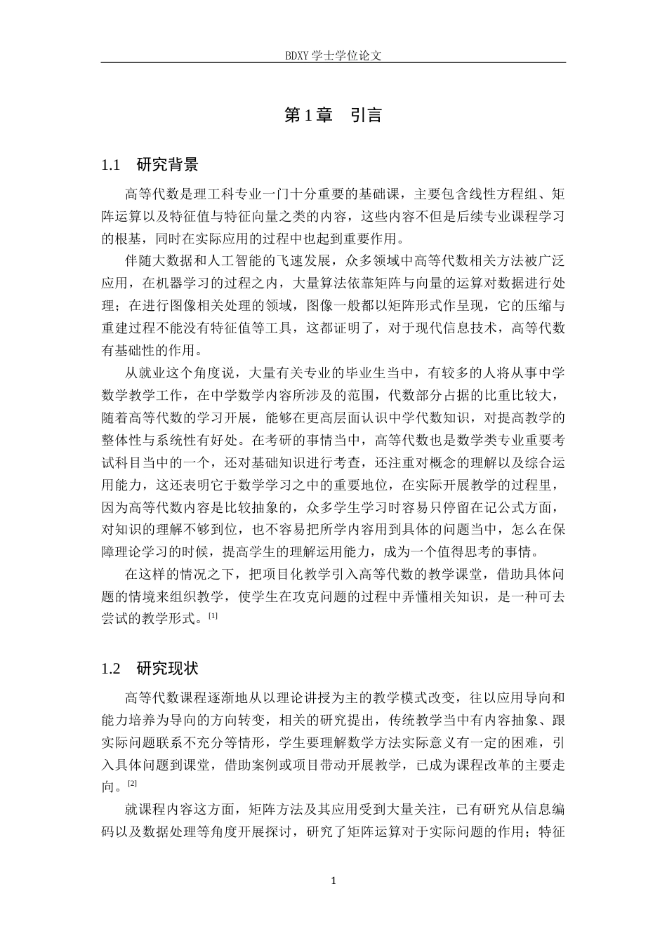 26年WP数学与应用数学 高等代数项目化教学案例研究—基于创新创业人才培养模式3.84-AI6.01全日制(15781字).docx_第4页