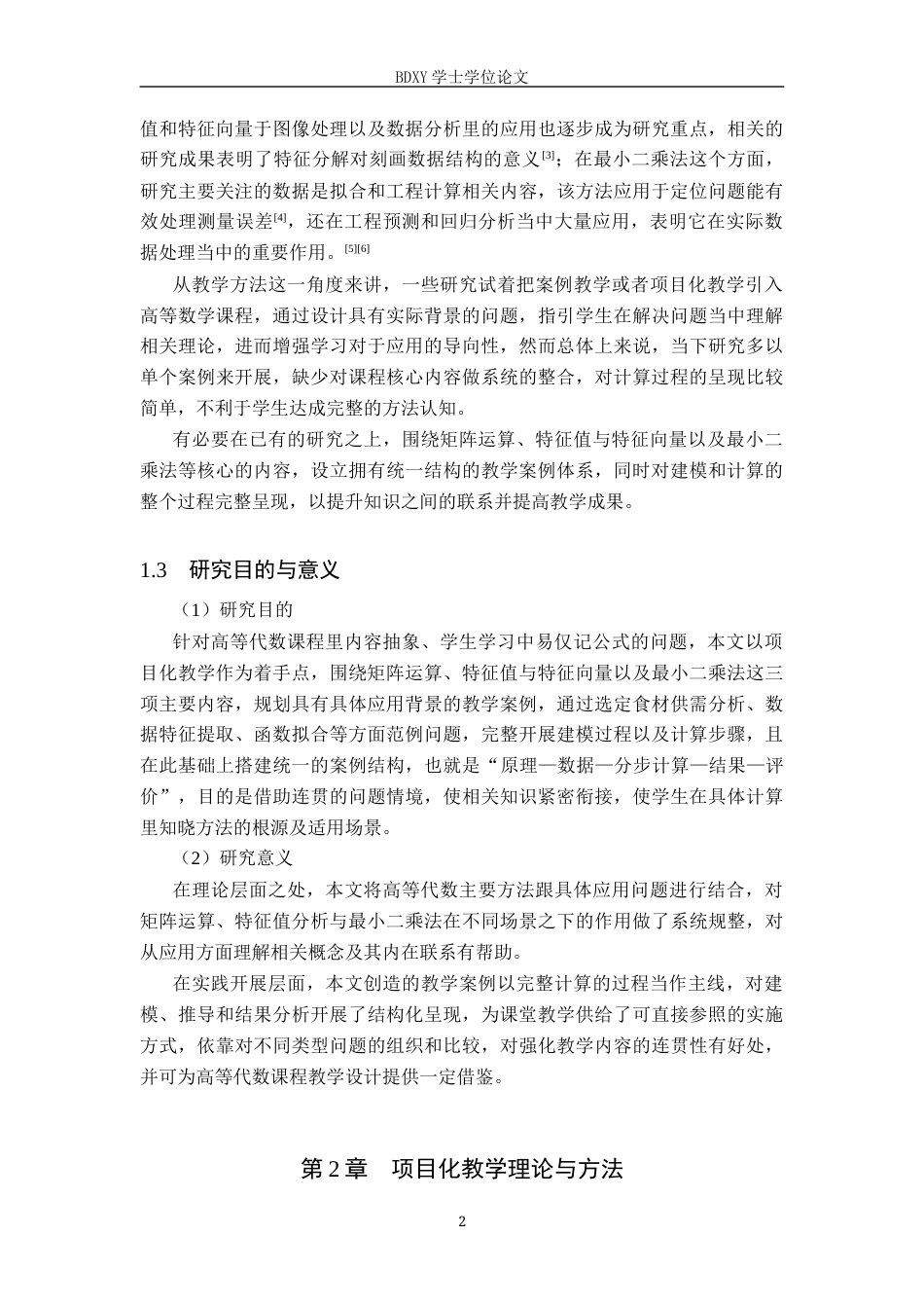 26年WP数学与应用数学 高等代数项目化教学案例研究—基于创新创业人才培养模式3.84-AI6.01全日制(15781字).docx_第5页