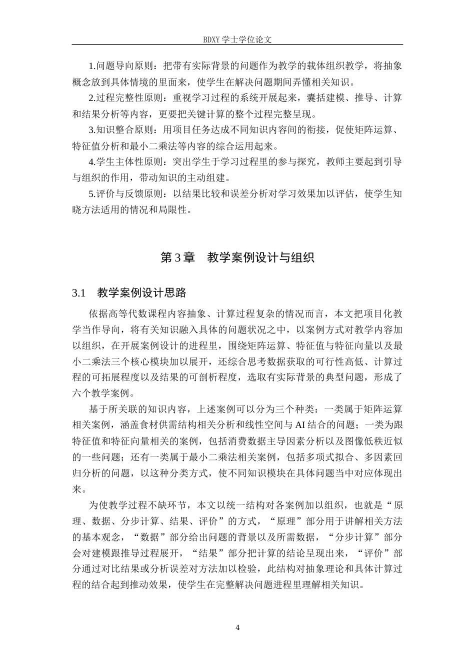 26年WP数学与应用数学 高等代数项目化教学案例研究—基于创新创业人才培养模式3.84-AI6.01全日制(15781字).docx_第7页