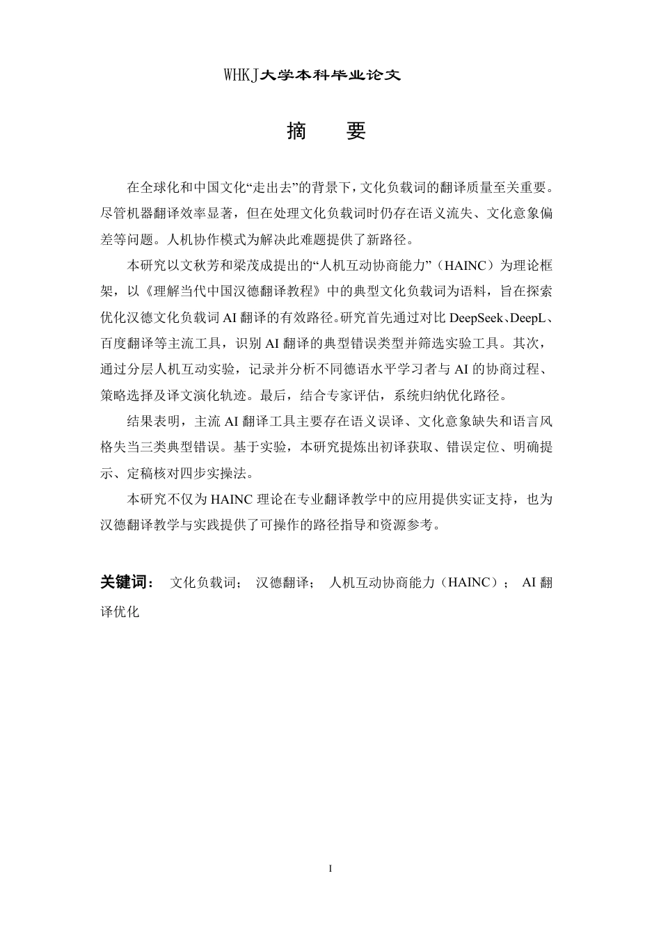 26年WP德语 汉德文化负载词AI翻译优化路径——基于人机互动视角3.21-AI7.21-约39050字符.pdf_第2页