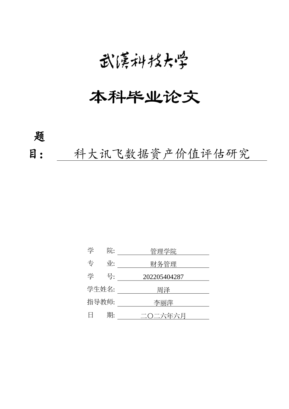 26年WP财务管理 科大讯飞数据资产价值评估研究10.59-AI5.14全日(24867字).docx_第1页