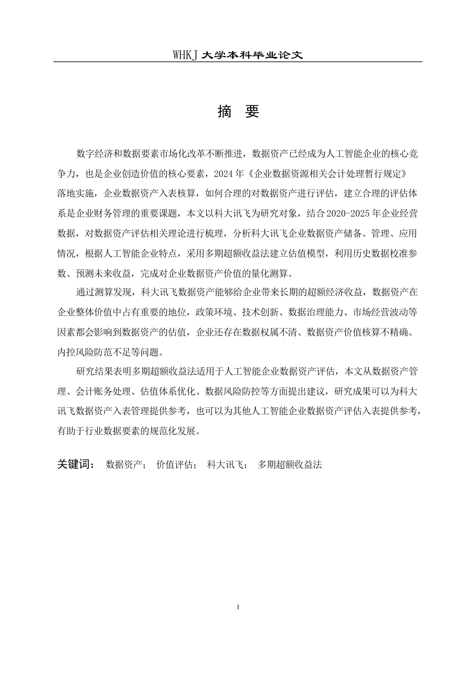 26年WP财务管理 科大讯飞数据资产价值评估研究10.59-AI5.14全日(24867字).docx_第2页