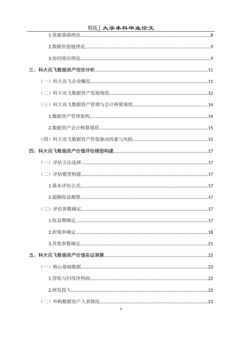 26年WP财务管理 科大讯飞数据资产价值评估研究10.59-AI5.14全日(24867字).docx_第6页