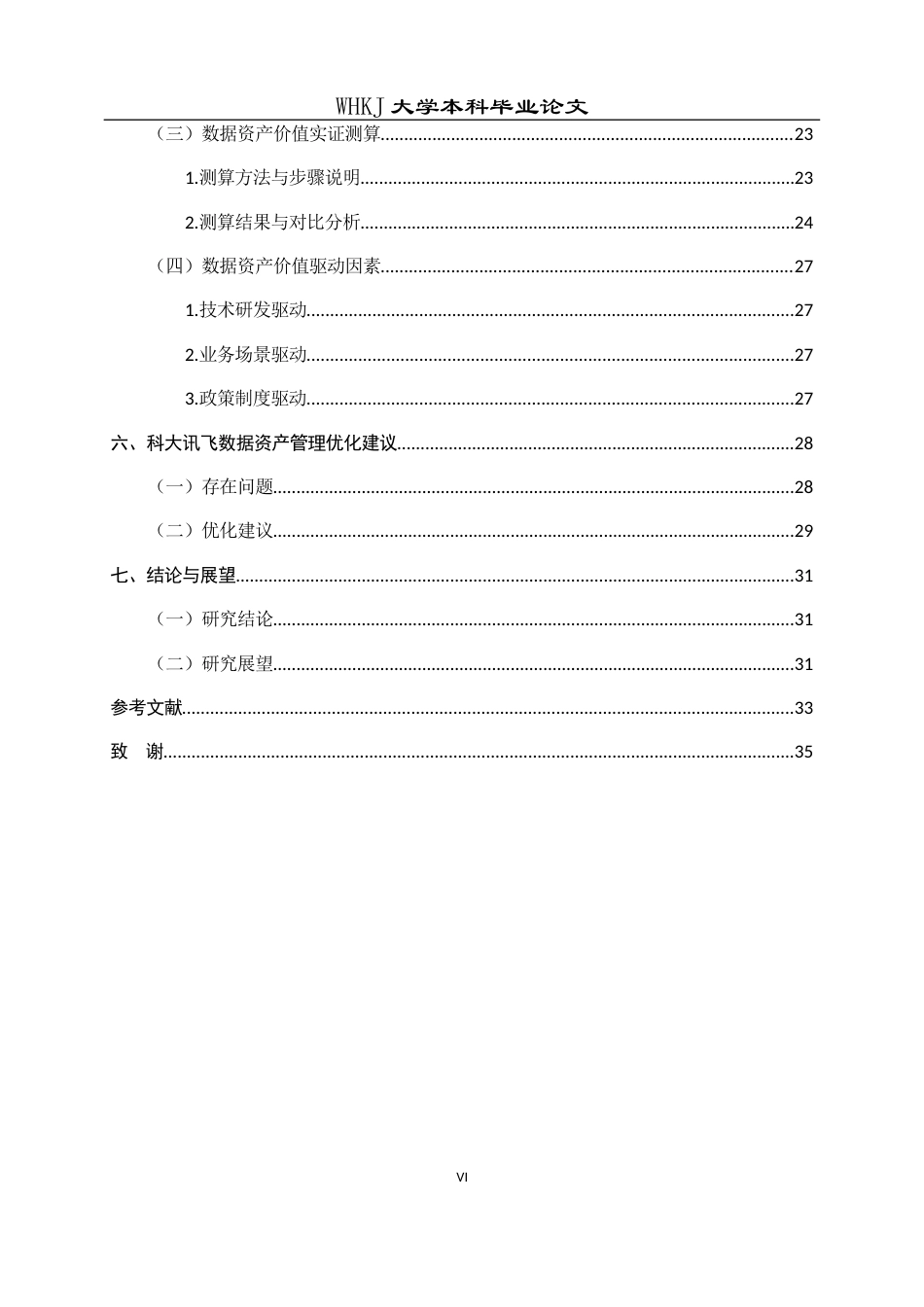26年WP财务管理 科大讯飞数据资产价值评估研究10.59-AI5.14全日(24867字).docx_第7页