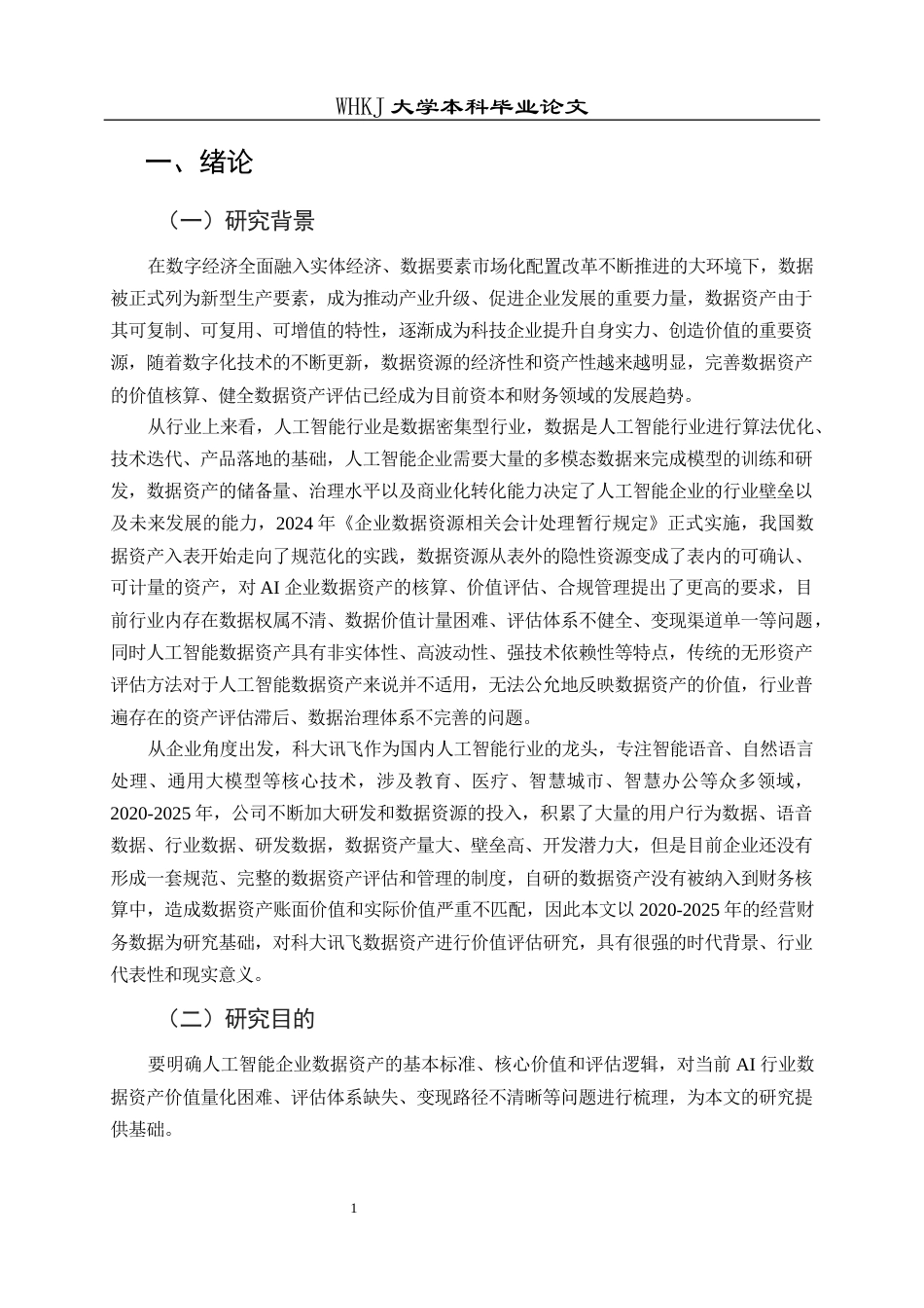 26年WP财务管理 科大讯飞数据资产价值评估研究10.59-AI5.14全日(24867字).docx_第8页