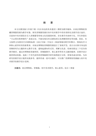 26年WP美术学 南京博物院青铜器中学美术教学设计研究9.49-AI14.2全日制(8536字).docx