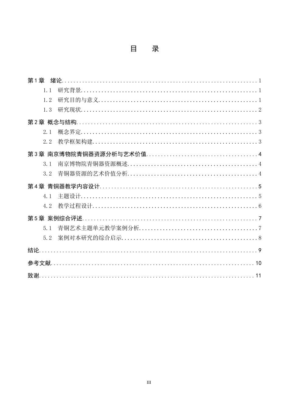 26年WP美术学 南京博物院青铜器中学美术教学设计研究9.49-AI14.2全日制(8536字).docx_第3页