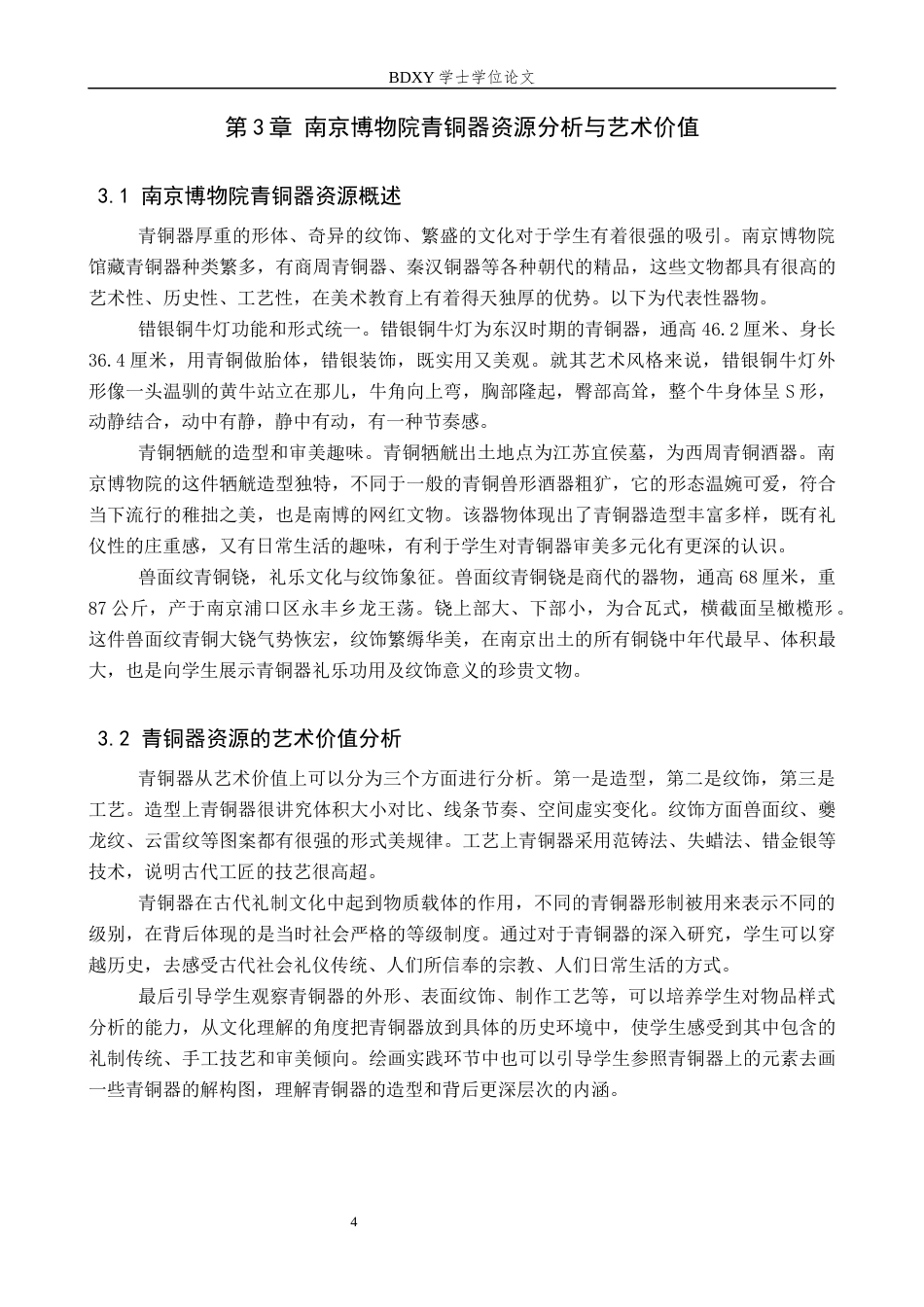 26年WP美术学 南京博物院青铜器中学美术教学设计研究9.49-AI14.2全日制(8536字).docx_第7页