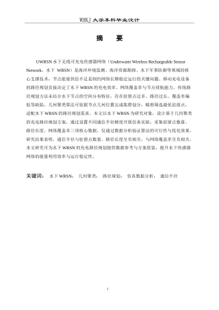 26年WP通信工程 基于几何聚类的水下WRSN路径规划仿真设计8.08-AI21.28(12317字).doc