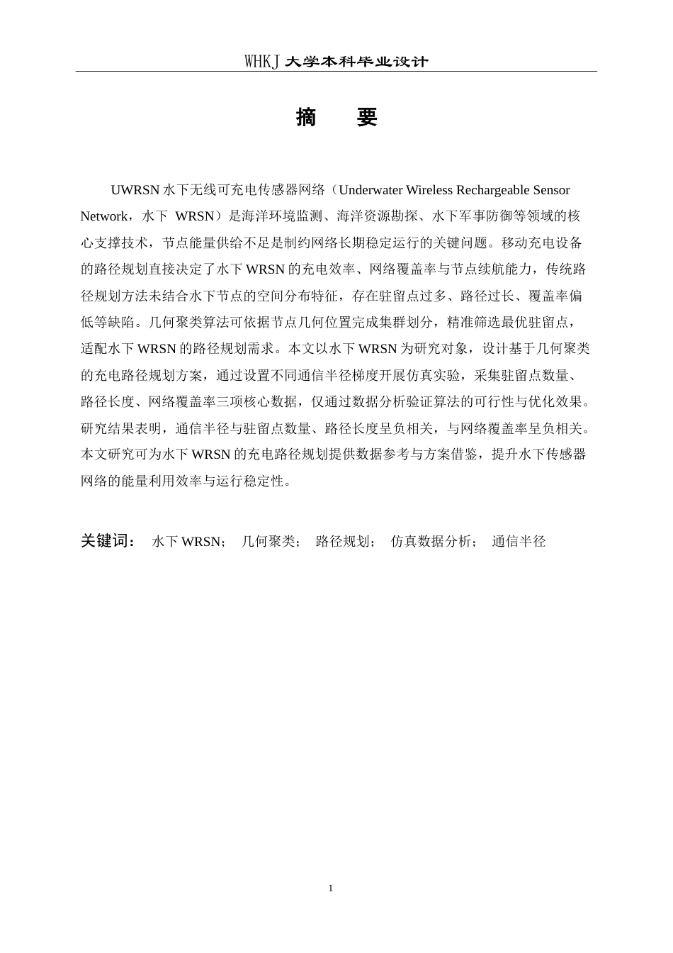 26年WP通信工程 基于几何聚类的水下WRSN路径规划仿真设计8.08-AI21.28(12317字).doc_第1页