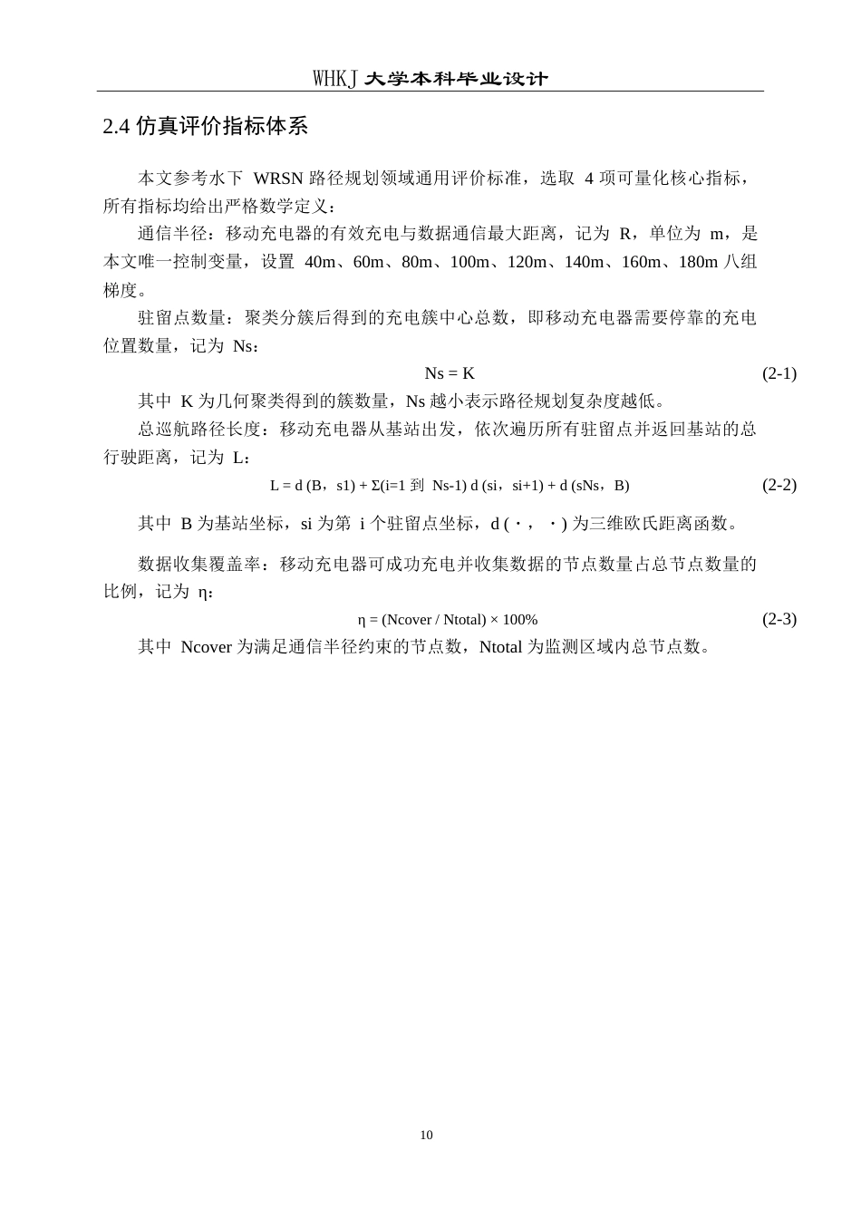 26年WP通信工程 基于几何聚类的水下WRSN路径规划仿真设计8.08-AI21.28(12317字).doc_第10页