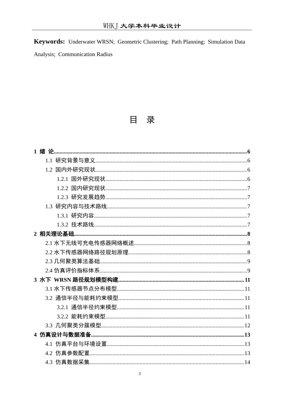 26年WP通信工程 基于几何聚类的水下WRSN路径规划仿真设计8.08-AI21.28(12317字).doc_第3页