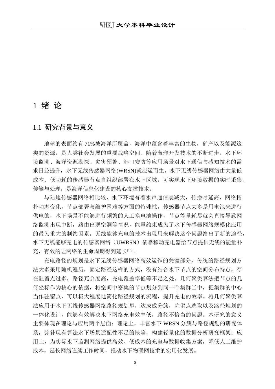 26年WP通信工程 基于几何聚类的水下WRSN路径规划仿真设计8.08-AI21.28(12317字).doc_第5页