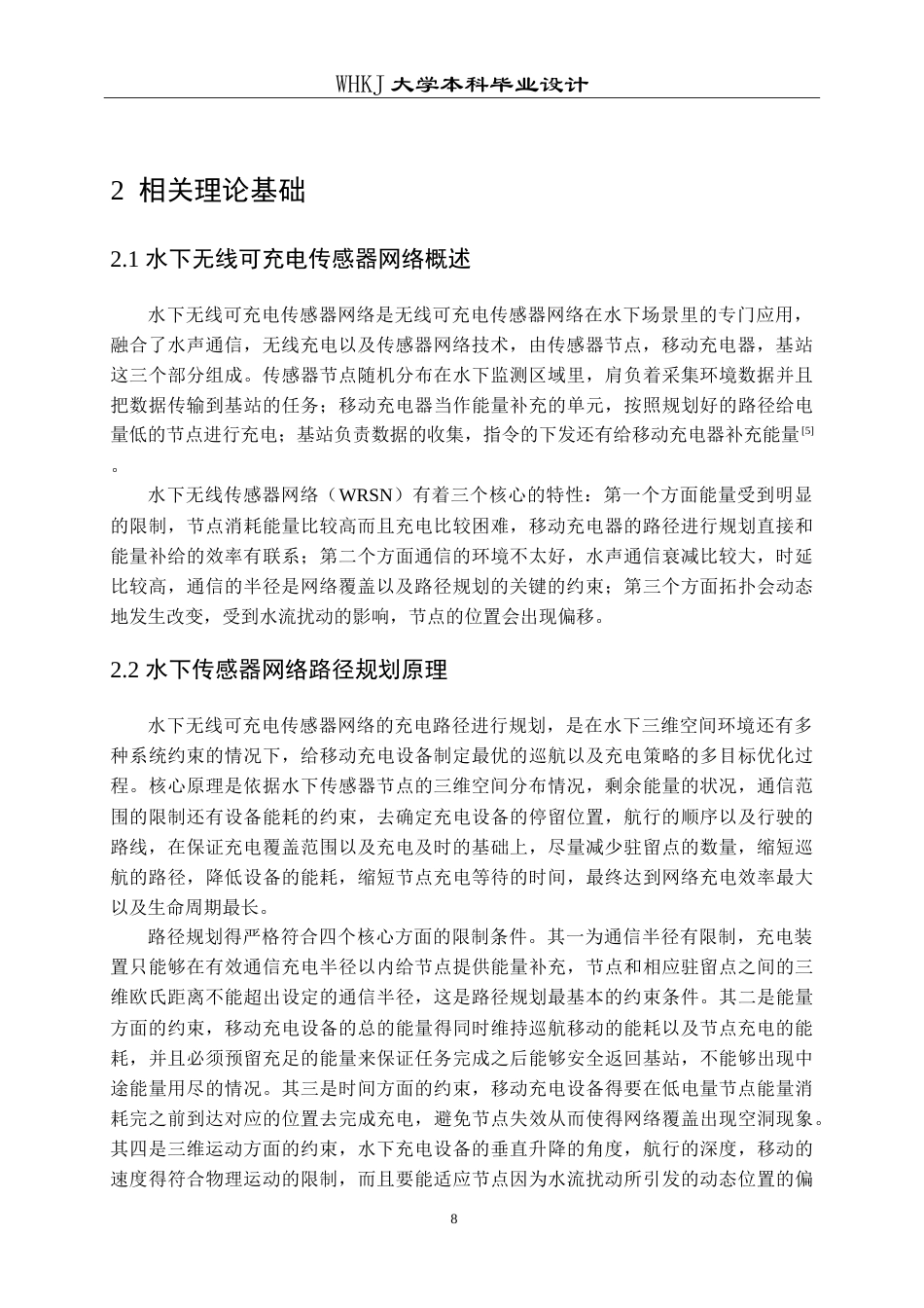 26年WP通信工程 基于几何聚类的水下WRSN路径规划仿真设计8.08-AI21.28(12317字).doc_第8页