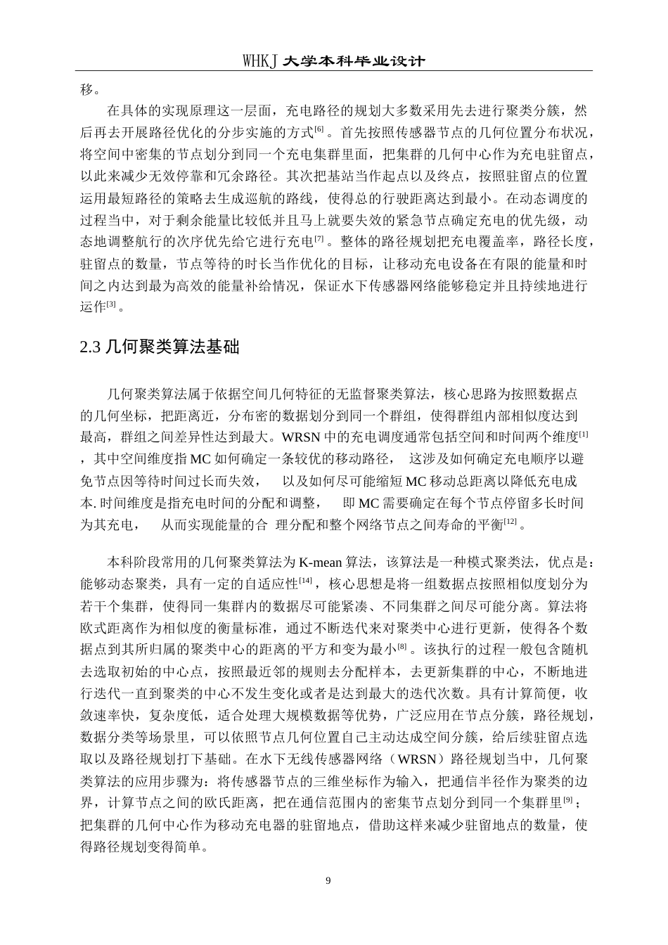 26年WP通信工程 基于几何聚类的水下WRSN路径规划仿真设计8.08-AI21.28(12317字).doc_第9页
