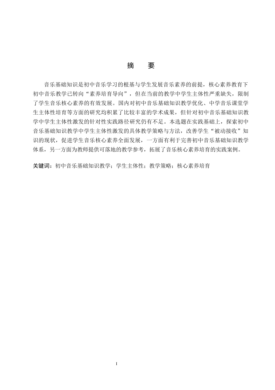 26年WP音乐学 初中音乐基础知识教学中的学生主体性探析1.35-AI10.04全日制(12448字).docx_第2页