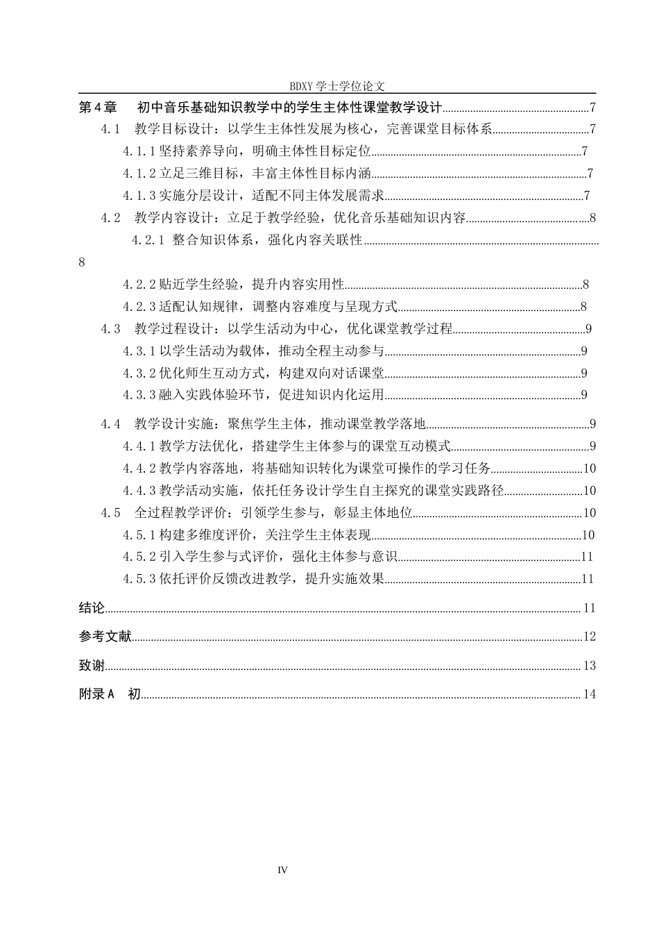 26年WP音乐学 初中音乐基础知识教学中的学生主体性探析1.35-AI10.04全日制(12448字).docx_第5页