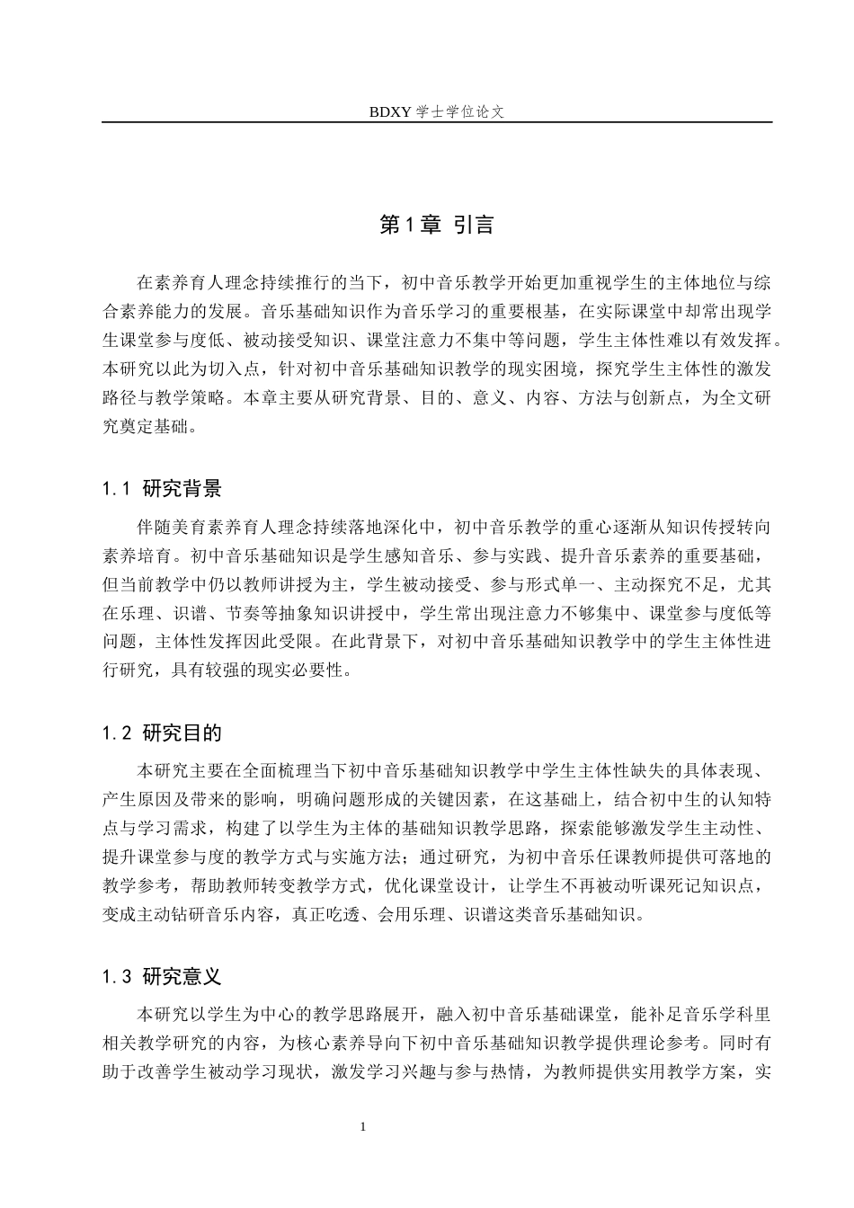 26年WP音乐学 初中音乐基础知识教学中的学生主体性探析1.35-AI10.04全日制(12448字).docx_第6页