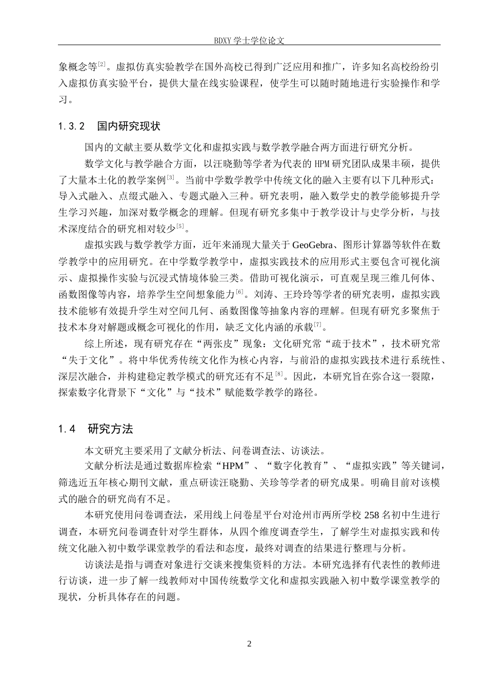 26年WP数学与应用数学 数字化背景下中学数学“传统文化虚拟实践”融合教学模式构建13.73-AI11.41全日制(16302字).docx_第6页